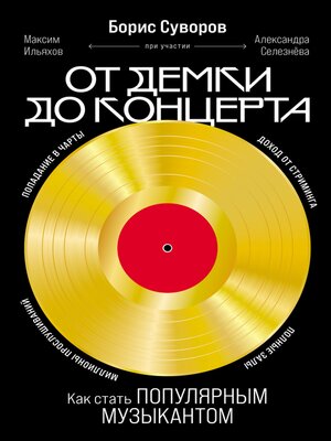 cover image of От демки до концерта